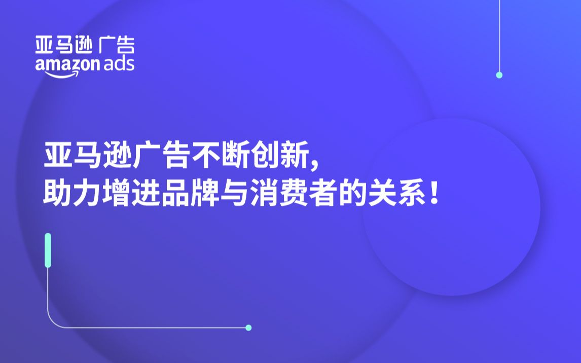 亚马逊广告不断创新,助力增进品牌与消费者的关系!哔哩哔哩bilibili