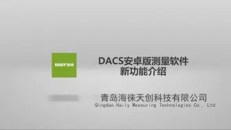 DACS安卓测量软件新功能