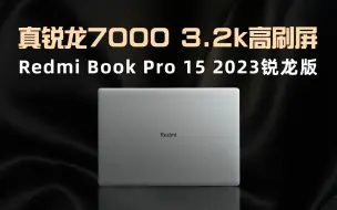 Download Video: 干货问答：Redmi Book Pro 15 2023锐龙版有何提升？