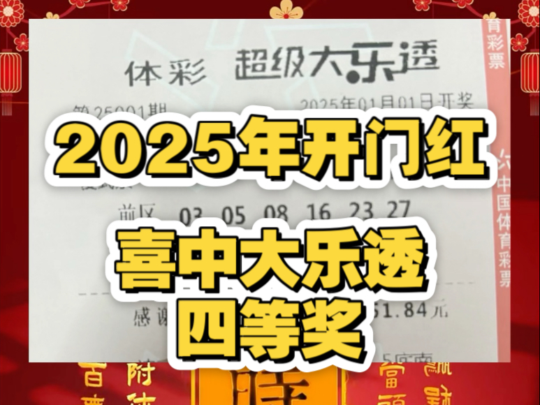 第25001期大乐透预测分析喜中四等奖.下期25002期走势如何定胆.哔哩哔哩bilibili