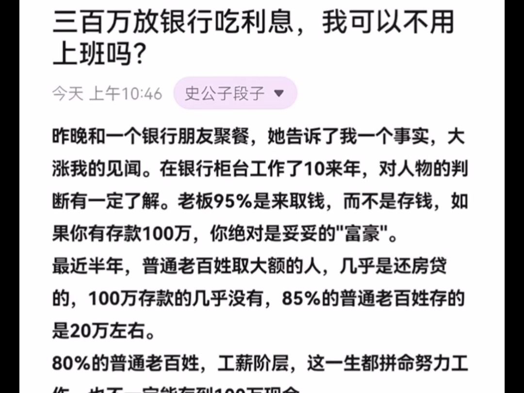 天涯隐学神贴:三百万放银行吃利息,我可以不用上班吗?哔哩哔哩bilibili