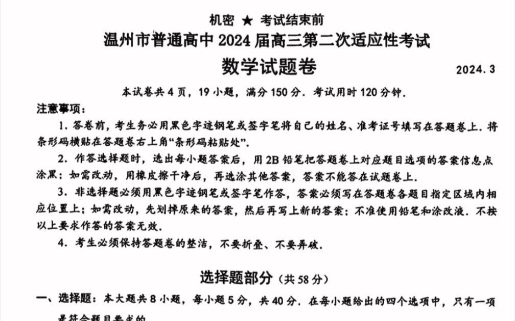 浙江省温州市2024届高三第二次适应性考试(温州二模)数学试题(有参考答案)哔哩哔哩bilibili