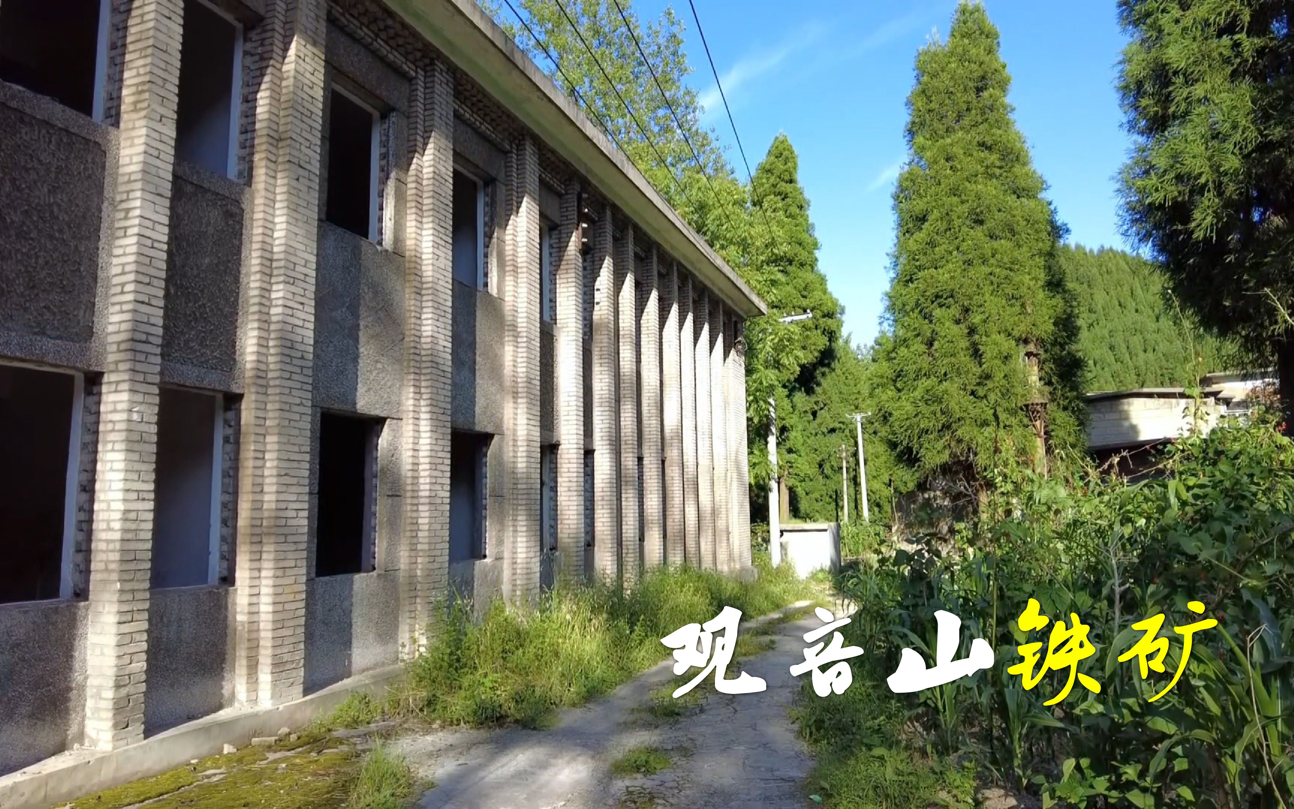 [图]贵州观音山铁矿，1万多职工及家属搬走多年，大量老建筑遗存至今