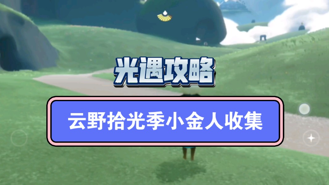 【拾光季小金人收集】光遇小金人全收集