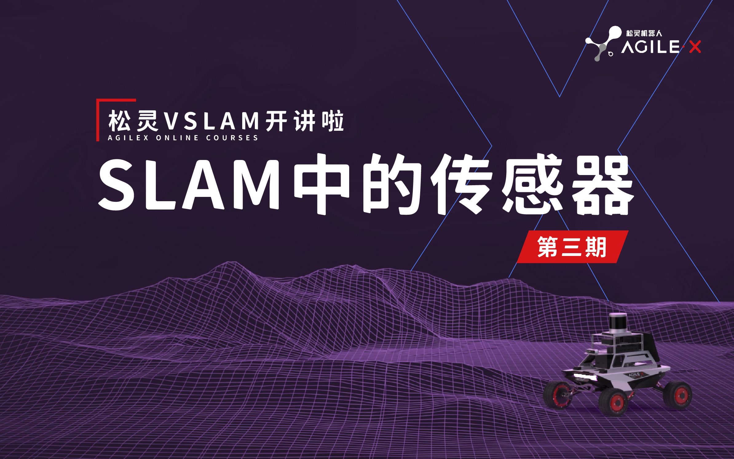 松灵VSLAM开讲啦| 第三期:SLAM中的传感器哔哩哔哩bilibili