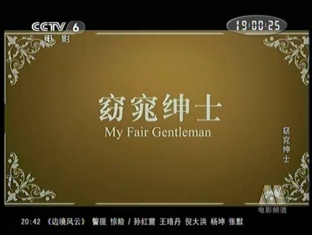 CCTV6电影频道《窈窕绅士》1(2009)哔哩哔哩bilibili