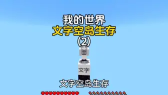 【我的世界】文字空岛生存第二集 原来钻套还可以这样获得？