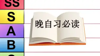 真实！晚自习课外书权威排名