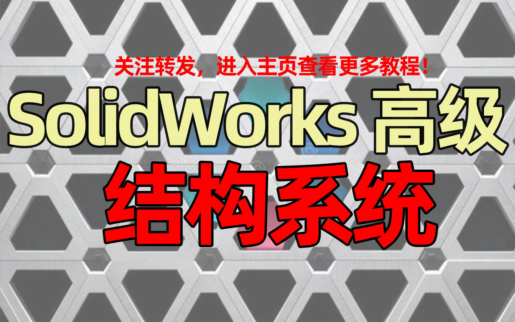 SolidWorks结构系统高级教程sw应用非标架子爱日思哔哩哔哩bilibili