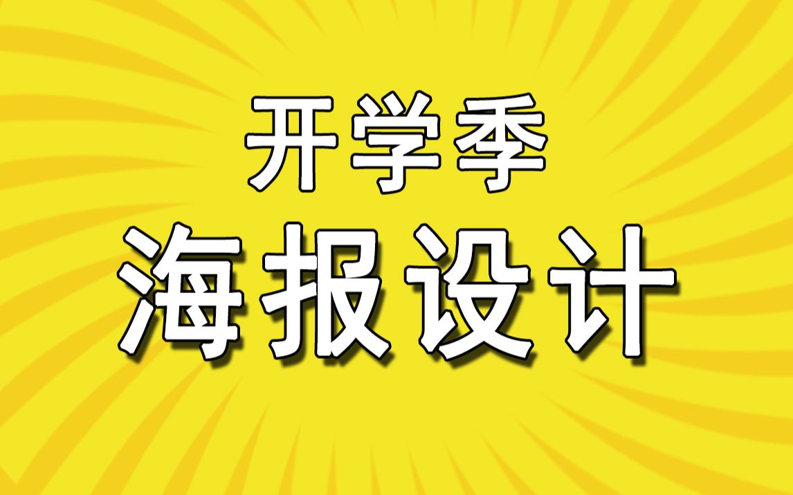 【海报设计】开学啦!开学迎新海报设计AI教程分享哔哩哔哩bilibili