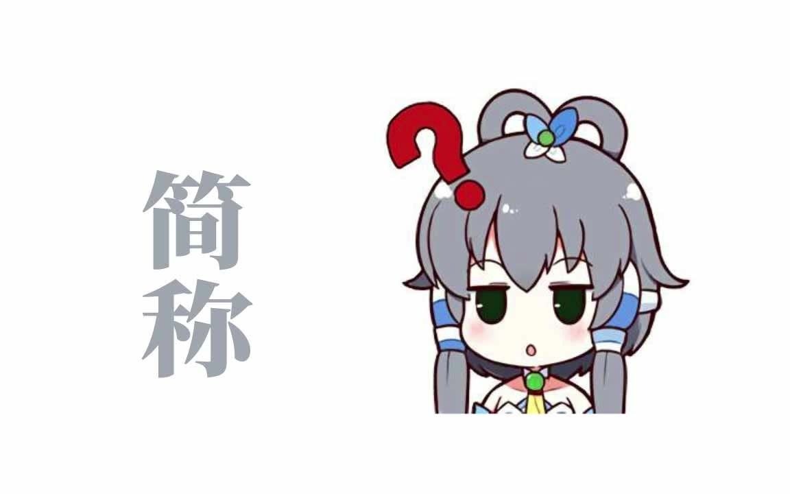 【洛天依】常听到的一些简称的全称哔哩哔哩bilibili