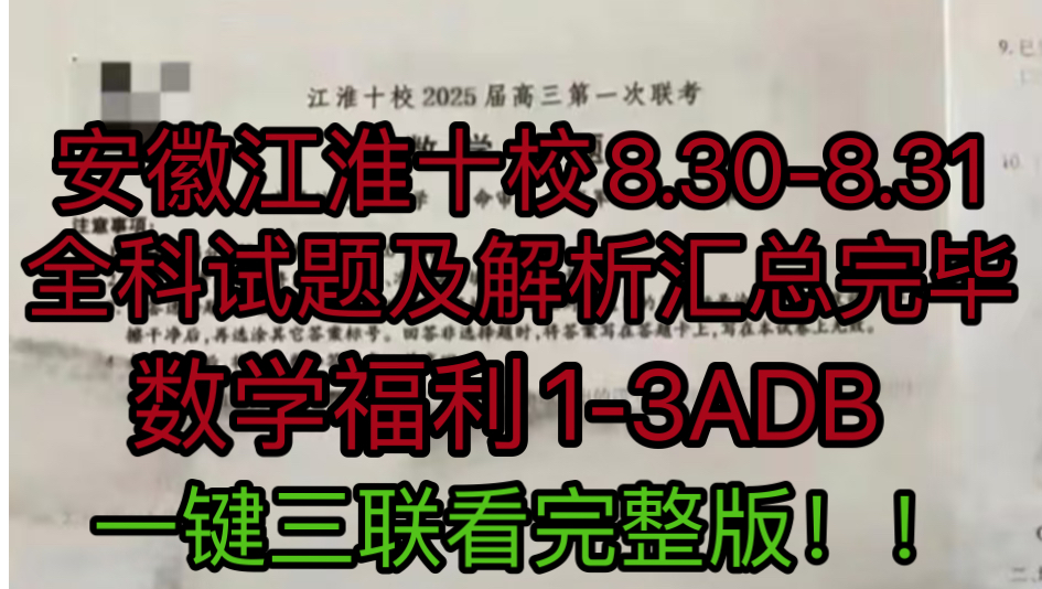 提前发布安徽江淮十校8.30号全科试题及解析一键三联速拿!记得给up主点赞支持秒发!!哔哩哔哩bilibili