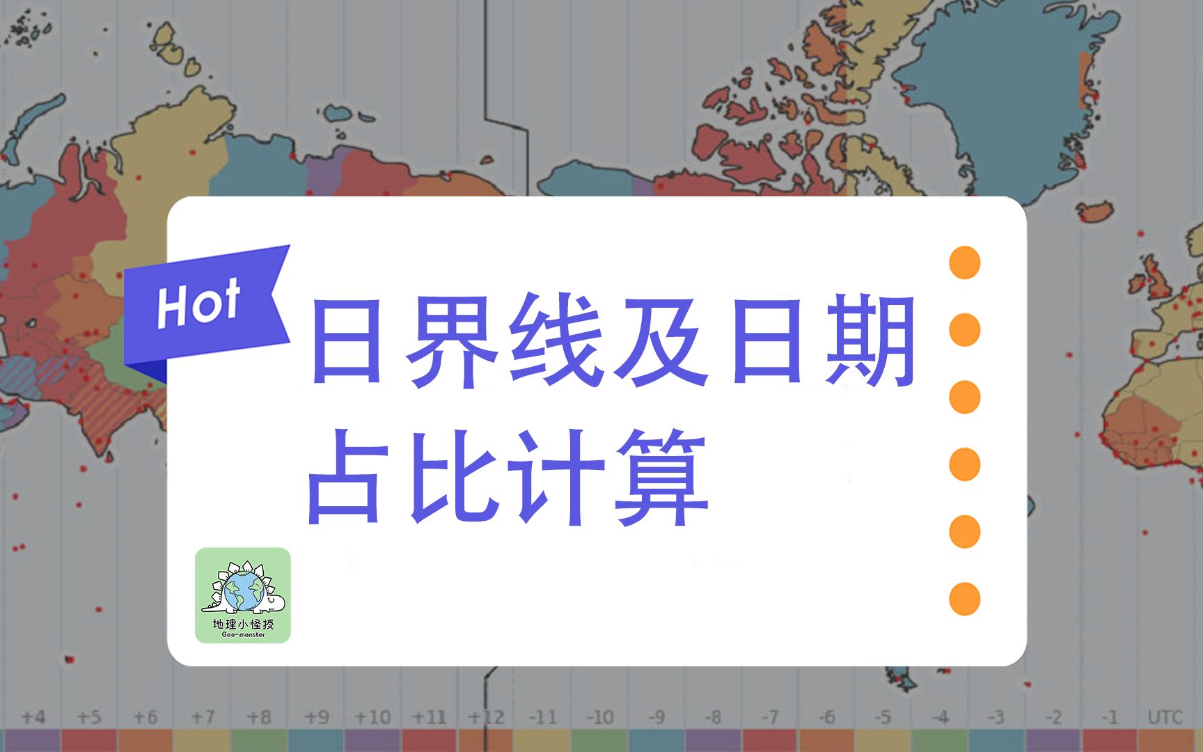 (高中地理学渣逆袭)日界线及日期占比计算的简单方法哔哩哔哩bilibili