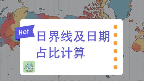 十分钟时间 让你搞定高中地理 时差计算 的难题 我不允许你不会 哔哩哔哩