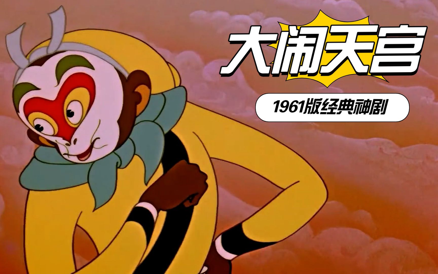 孙悟空大闹天庭,十万天兵都无法将其降服,重温61版经典大闹天宫_哔哩