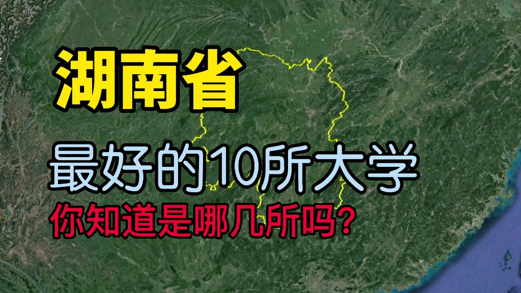 了解下湖南最好的10所大学,看看你知道的有几所?哔哩哔哩bilibili