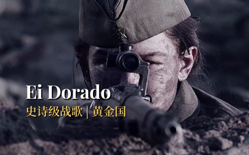 [图]气势恢宏的史诗级战歌：黄金国《Ei Dorado》，不自觉让人热血沸腾