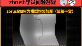 zbrush如何为模型均匀加厚（超级干货）