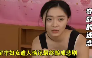 下载视频: 留守妇女遭人惦记，被欺负后选择忍耐，不料最终闹出人命，犯罪片