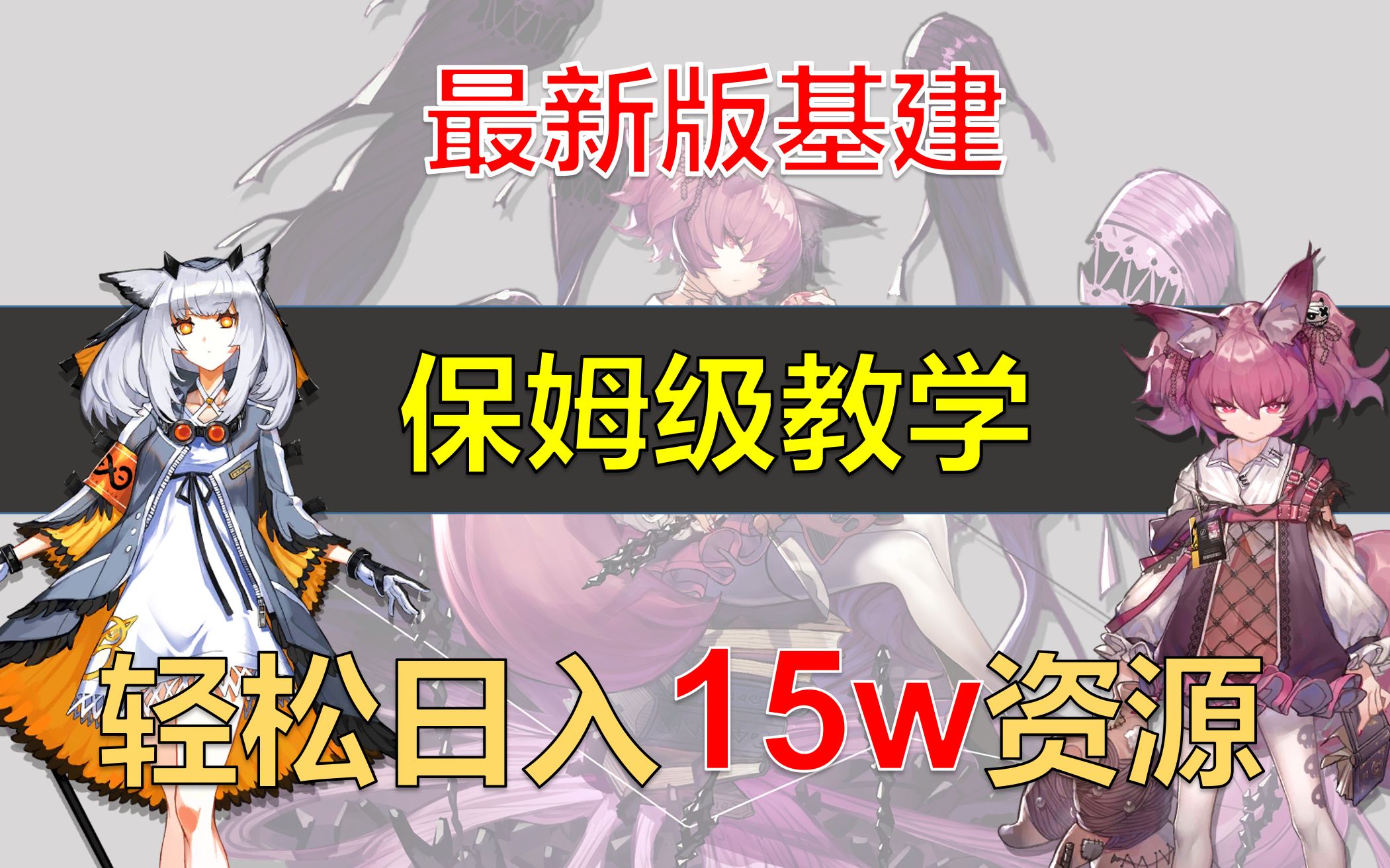 【建议收藏】明日方舟基建保姆级教学,轻松日入15w资源!最好的新手基建教程,手把手教你配置最强基建!