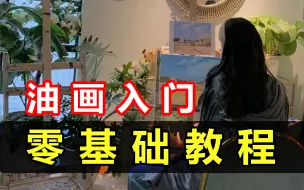 Download Video: 油画新手入门基础教程，从画材工具的使用开始教学