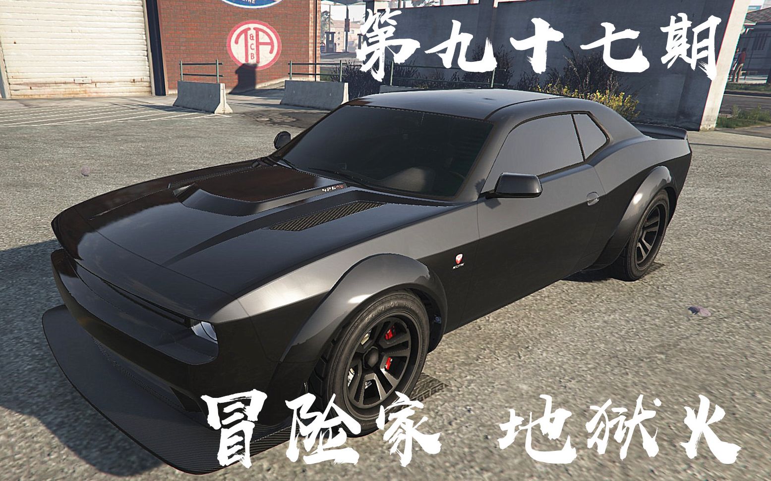 gta5线上模式全载具评测第九十七期冒险家铁腕地狱火一言难尽的车