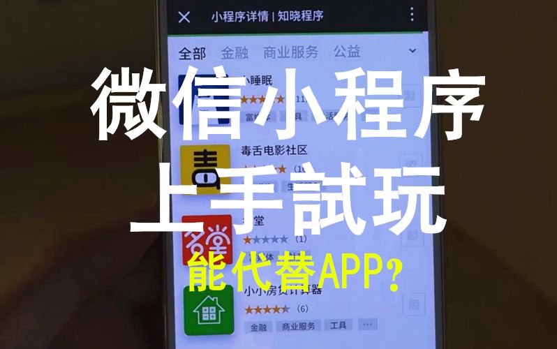 微信小程序上手体验 是否真能代替APP吗?哔哩哔哩bilibili