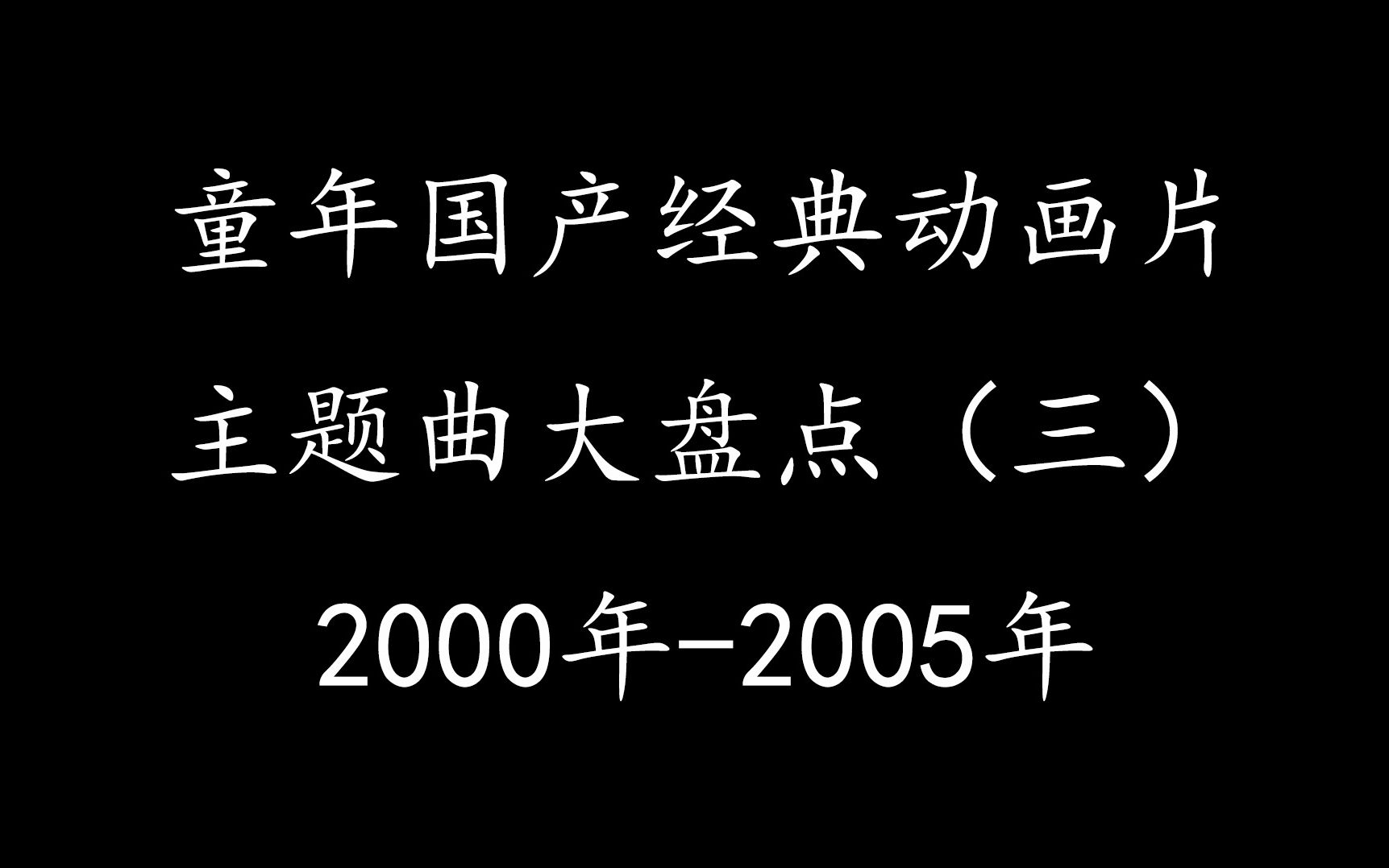 [图]童年国产经典动画片主题曲大盘点（三）00-05年代