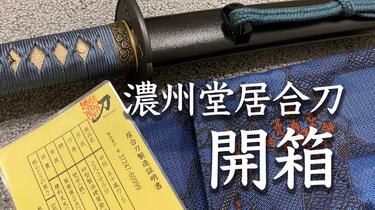 濃州堂居合刀、砂型製法硬質亜鉛合金 濃州堂居合刀、砂型製法硬質亜鉛合金