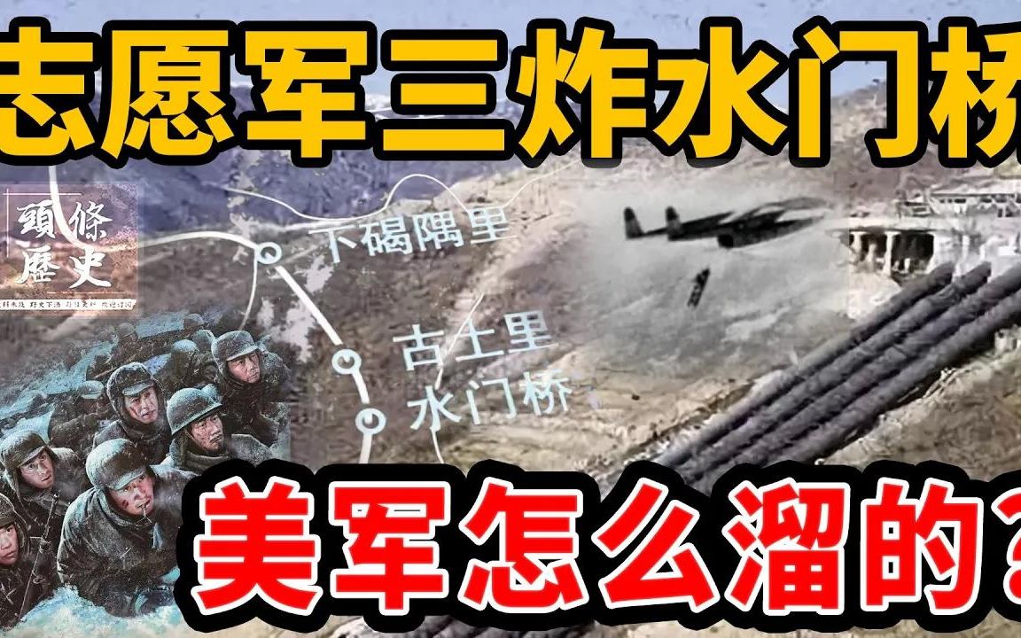 电影里不会说的历史真相!志愿军三炸水门桥,美军是怎么溜的?哔哩哔哩bilibili