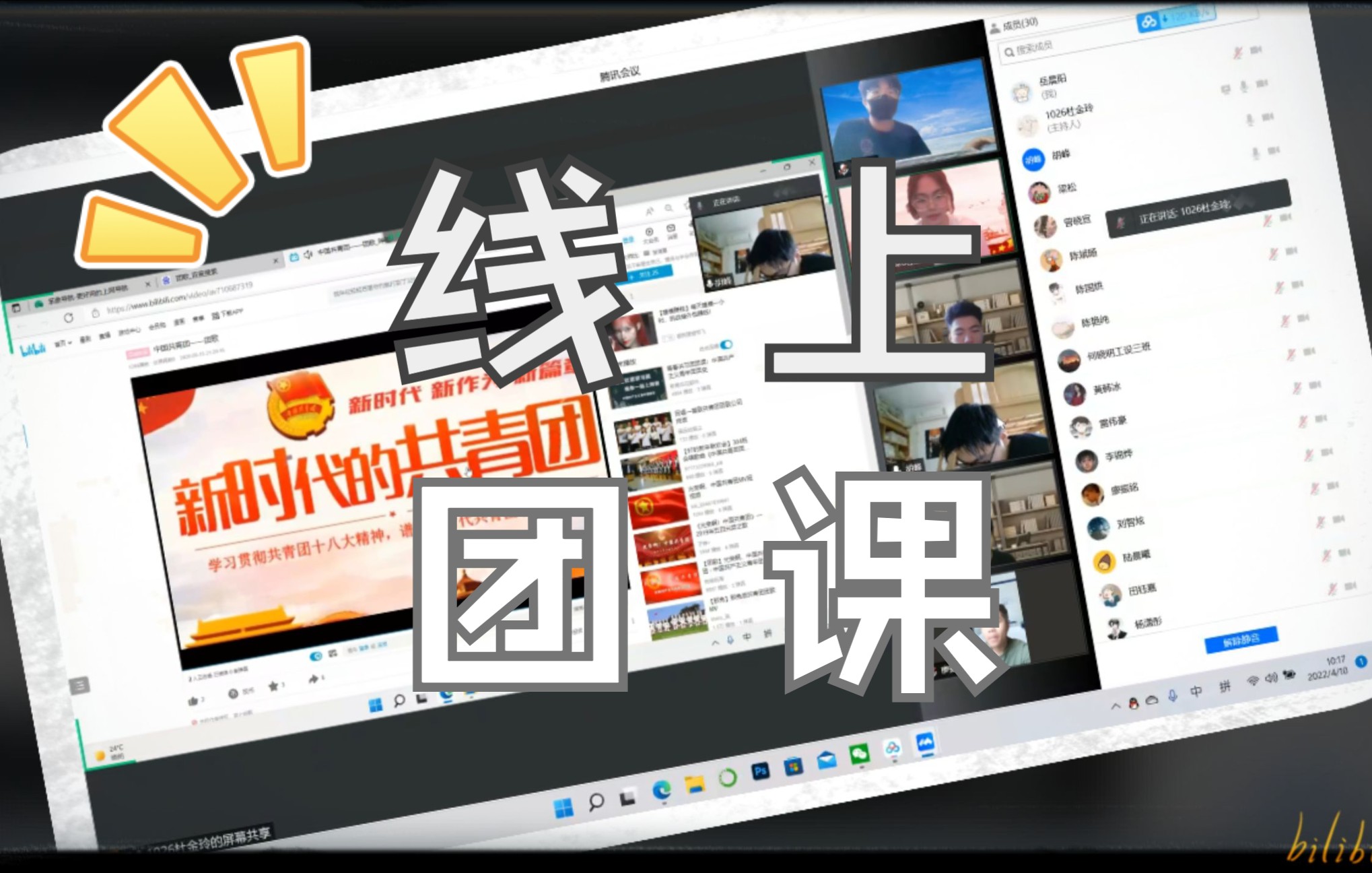 【 新时代 共青团 】一个正儿八经的团课活动哔哩哔哩bilibili