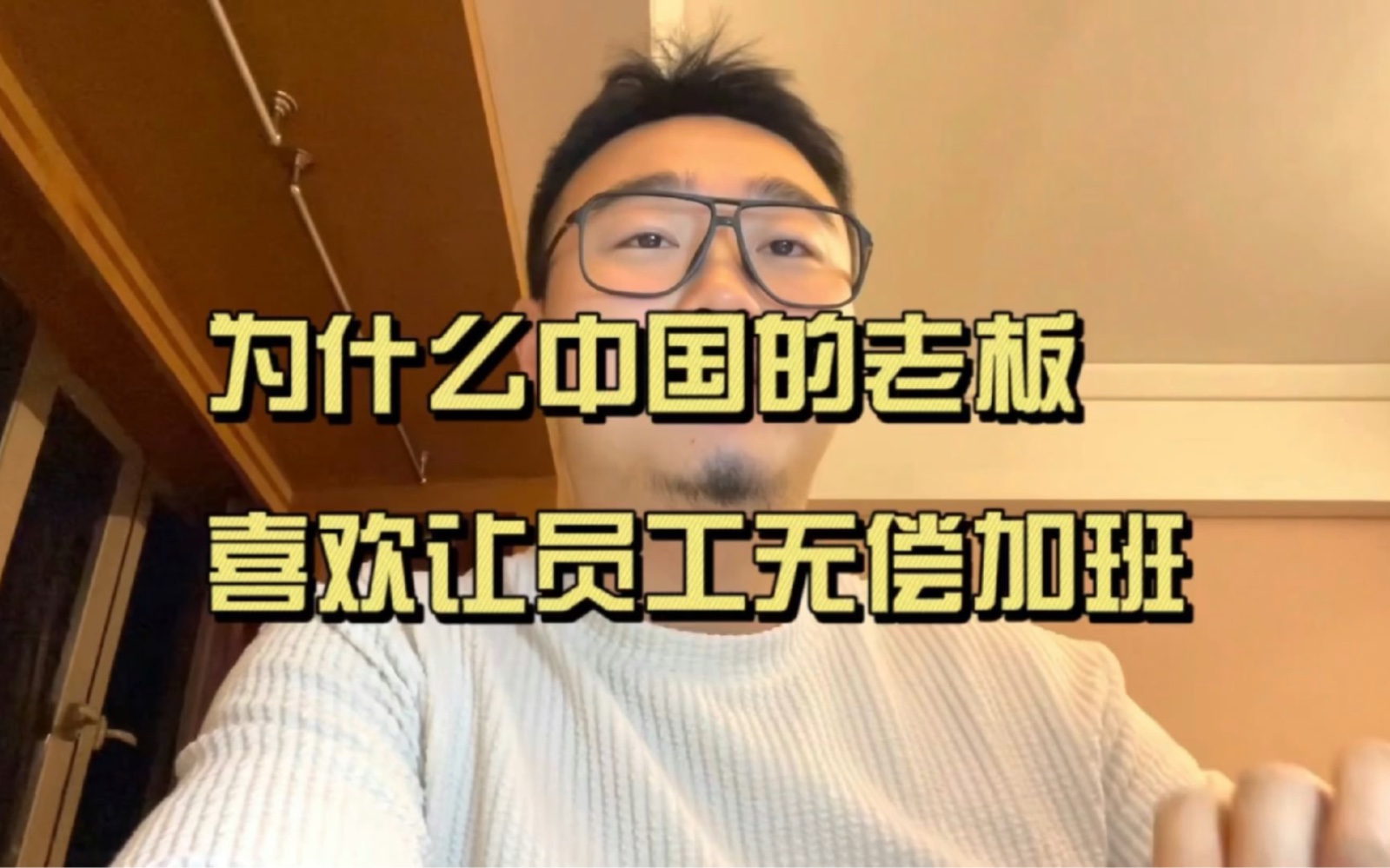 [图]为什么中国的老板，总喜欢让员工无偿加班？