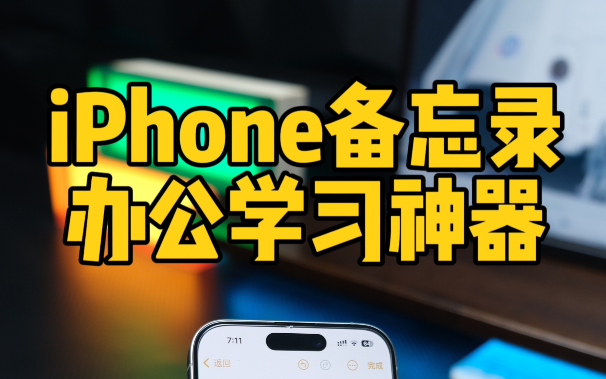 iPhone的备忘录才是真正的办公学习神器,三个提高工作效率的技巧.哔哩哔哩bilibili