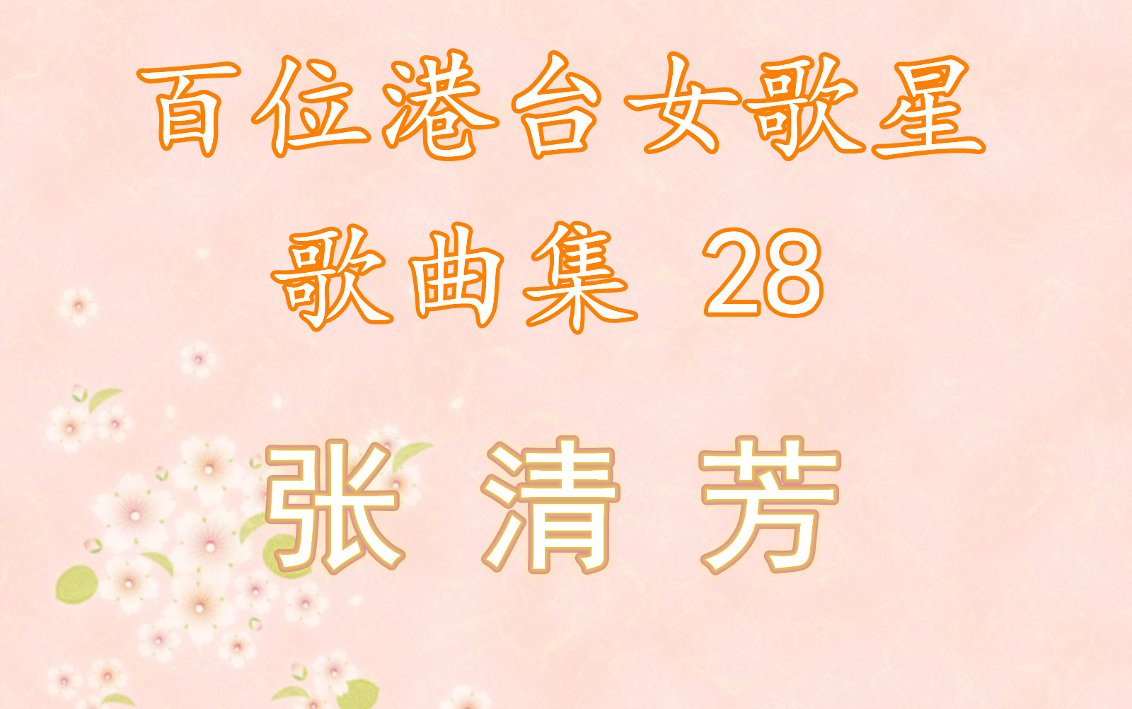 28.张清芳《花雨夜》歌曲合集哔哩哔哩bilibili