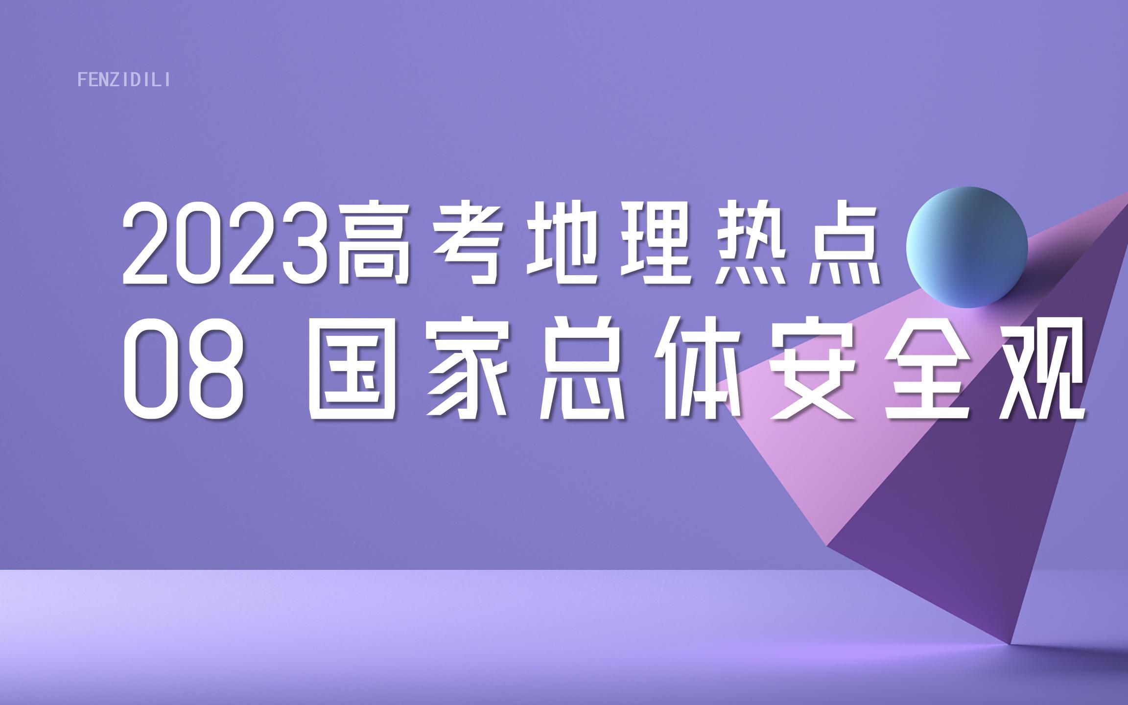 [图]2023氛子地理丨高考热点08 国家总体安全观