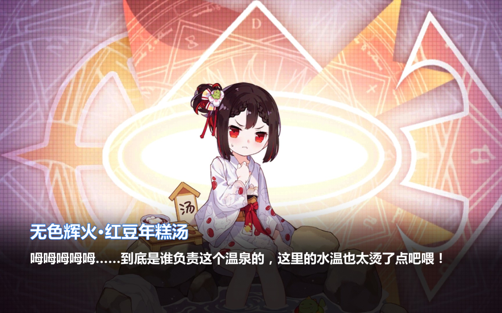 崩坏学园2 无色辉火·红豆年糕汤