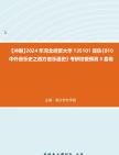 [图]【冲刺】2024年+河北经贸大学135101音乐《810中外音乐史之西方音乐通史》考研终极预测5套卷真题