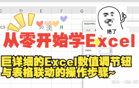 Excel数值调节钮(微调项)如何设置