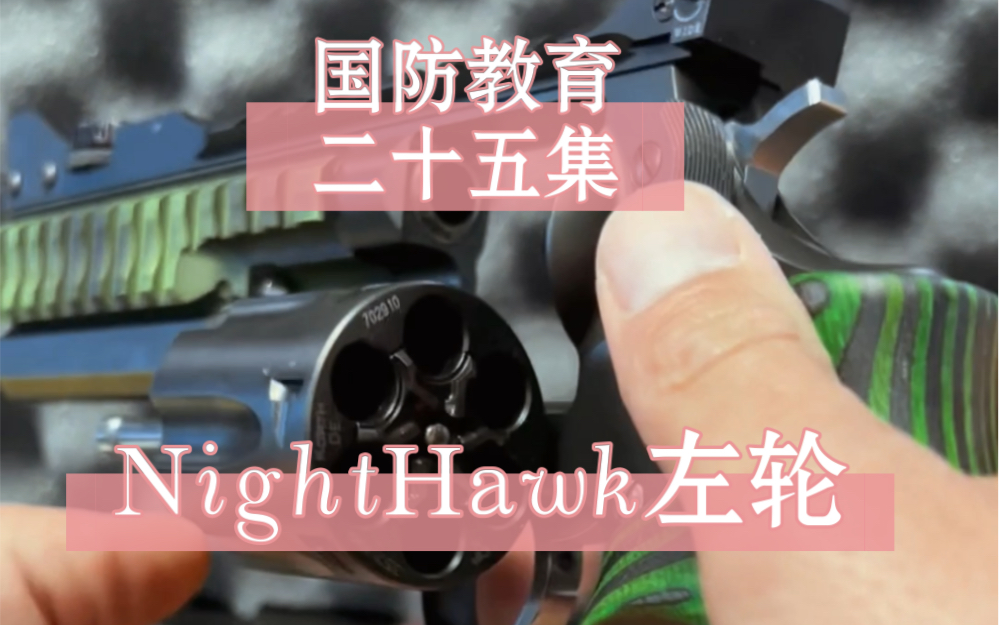 国防教育第二十五集:NightHawk 定制哔哩哔哩bilibili