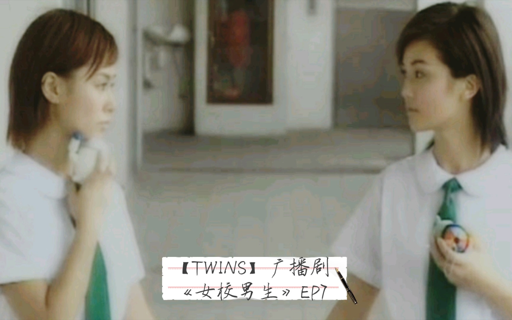 【TWINS】广播剧《女校男生》EP7哔哩哔哩bilibili