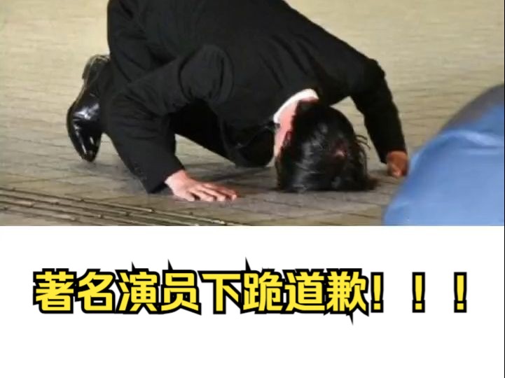 著名演员xxx下跪道歉