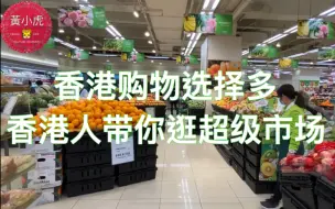 Download Video: 香港购物选择多 香港人带你逛超级市场