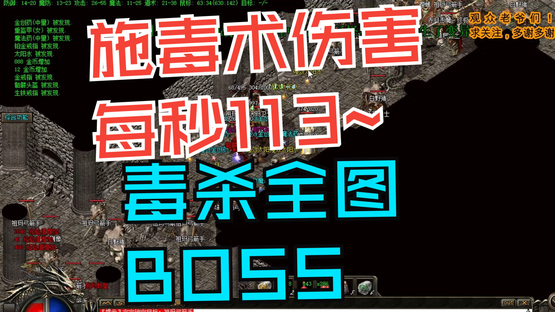 热血传奇~施毒术每秒113伤害!毒杀全图BOSS网络游戏热门视频