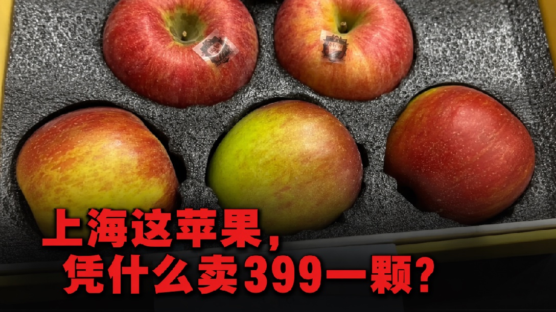 上海一水果店只卖苹果,其中一款399元一颗,另有一组苹果售价3591元!