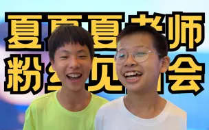 Tải video: 夏夏夏老师 粉丝见面会 (GAN S2总决赛现场！)