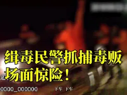 Download Video: 惊心动魄！缉毒民警抓捕毒贩太惊险，向无名英雄致敬