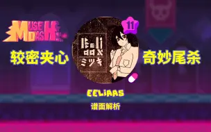 【MuseDash】Eeliaas 谱面解析