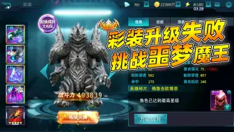 Descargar video: 奥特曼传奇英雄：彩装升级太难，女王挑战噩梦风之魔王兽！