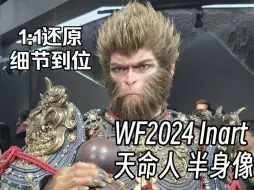 Download Video: WF2024 Inart 黑神话悟空 天命人 1:1高还原 半身像