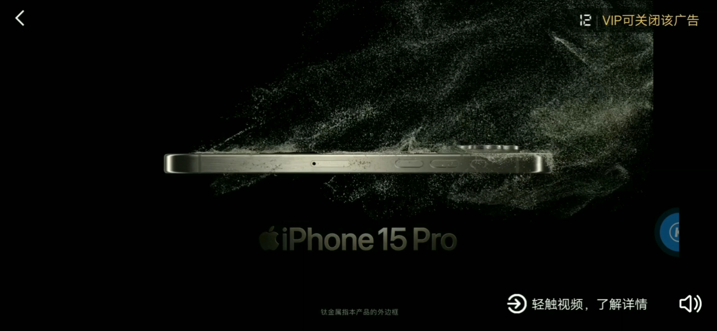 腾讯视频 iphone15 pro 钛金属 15秒广告(2)(2023.11.7)